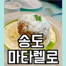 4살 아이랑 송도 마타렐로 다녀온 후기