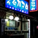 맥반석조개구이 이미지