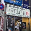 국민고기 | 성북구 월곡역맛집 1등급 한돈 삼겹살 국민고기 월곡역점
