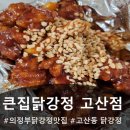 큰집닭강정 | 의정부 큰집닭강정 고산점 후기:)