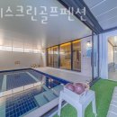 마레 스크린골프펜션 네이버블로그