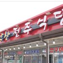 전주식당 이미지