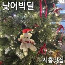 아리테스퀘어 | [시흥맛집] 능곡동 낫어빅딜 내돈내산 크리스마스 와인바 연말 데이트 추천