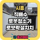 엘에이치어반리더스(은계어반리더스) | 시흥 은계어반리더스 로봇청소기장 리폼
