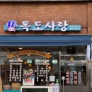 독도막회 이미지
