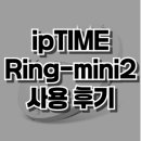 2RING | 아이피타임(ipTIME) Ring-mini2 무선 확장기 사용 후기