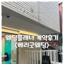 W05. (플래너찾기) 베리굿웨딩 계약후기🤵🏻👰🏻 스드메 가격공개(한국소비자원_참가격)