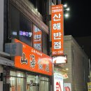 이순신반점 | 여수 이순신 광장 맛집 [산해반점]