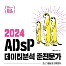 이지마스터 | ADsP 3일 독학 합격 후기 | 교재 추천, 시험 일정, 합격전략, 이지패스 후기