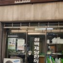 원백제당한의원 이미지