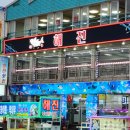 제주도해진횟집탑동본점 이미지