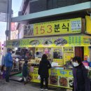 153분식 이미지