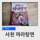 남원을 요리하다 | CJ 밀키트 사천마라탕면 후기