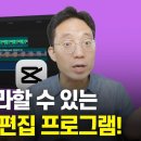 완전 왕초보도 따라할 수 있는 무료 편집프로그램 (PC캡컷) 이미지