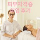 의정부피부미용학원 피부자격증 취업 리얼 후기