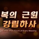 복의 근원(Fount of Blessing)