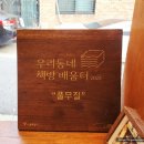 용산축산 | (용산/해방촌)&#39;풀무질&#39;_조용한 북카페,독립서점(중고책)