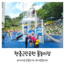 현충근린공원 | 서울 동작구 물놀이터 현충근린공원물놀이장 세대공감물놀이장 이용후기, 편의시설, 주차