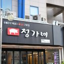 정가네흑돼지 이미지