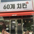 60계치킨광주하남점