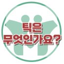 [틱은 무엇인가요?] 틱 장애, 뚜렛 신드롬, 불안, 사회성, 아동상담, 청소년상담, 강남심리상담센터, 한국아동청소년심리상담센터 이미지