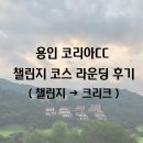 [용인 코리아CC] 챌린지 코스 라운딩 후기(챌린지 → 크리크)