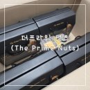 견과류 | 현대홈쇼핑 더프라임넛츠 견과류 배송 도착 후기 (20250527)