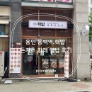 공간동백 | 용인 동백역 덮밥 맛집 핵밥 후기