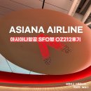 골드엔터테이먼트 | 아시아나항공 OZ212편, 인천에서 샌프란시스코행 탑승후기