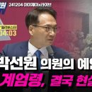 박선원 의원의 예언 적중?! '계엄령, 결국 현실이 되다! 이미지