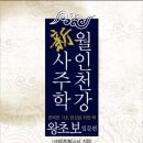 [물금]사주기초 무료강좌(2개월) "1월개강-수강생모집" 이미지