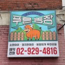 [성신여대] 푸른농장 정육식당 :: 정성 가득 가성비 최강 삼선동 맛집