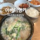 아바이명가 | 속초 해수욕장 맛집 <아바이명가> 터미널 근처 식당 아바이순대국