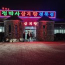 정박사삼계탕전문점 이미지