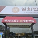 포천나들이로 다녀오기 좋은 축석고개중식당! 설화반점 아이와 다녀온 후기^^