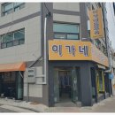 이가네곱창 이미지