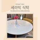 Point - 원형 | 따뜻함과 세련미가 공존하는 💠포이어 원형 세라믹 식탁💠