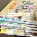 36개월에 구매한 개구쟁이특공대2(전6권)내돈내산후기