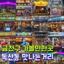 독산동맛나는거리상점가 | 서울 금천구 독산동 맛나는거리상점가