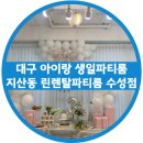 대구 파티룸 24시간 린렌탈스튜디오&amp;파티룸 수성점에서 아이 생일파티