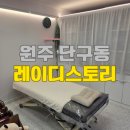 대산1차 아파트 앞 사거리 | 뷰티샵 추천 / 원주 브라질리언 잘하는 곳, 레이디 스토리 방문 후기