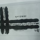 한문서예 이미지