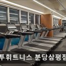 분당삼평-D-7 | 판교 헬스장 업투휘트니스 분당삼평점 판교 헬스장 업투휘트니스, 시설이 깔끔해요