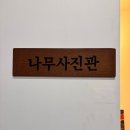 은행나무사진관 | 인천 부평 셀프사진관 나무사진관 재방문 후기