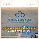 평택 용죽지구 삼성드림소아청소년과 2차 영유아검진 후기｜6개월 아기 딤플 고관절 재검 소견서 받았어요