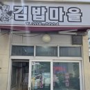 원조김밥마을