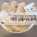 심봉사도로케 한남대점 | 대전 심봉사도로케 한남대점 배달만 10번 이상 시킨 후기