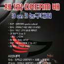 [부산]제1회 DREAM배 3on3 농구대회를 개최합니다 이미지