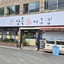 장독생아구찜 이미지