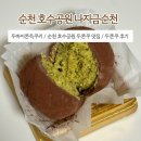 나지금순천 | 순천 호수공원 두바이쫀득쿠키 | 나지금순천 먹어본 찐 후기